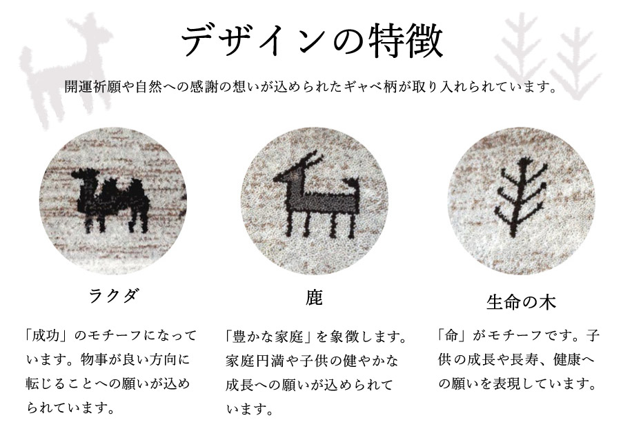 ギャベ柄を取り入れたデザインの意味