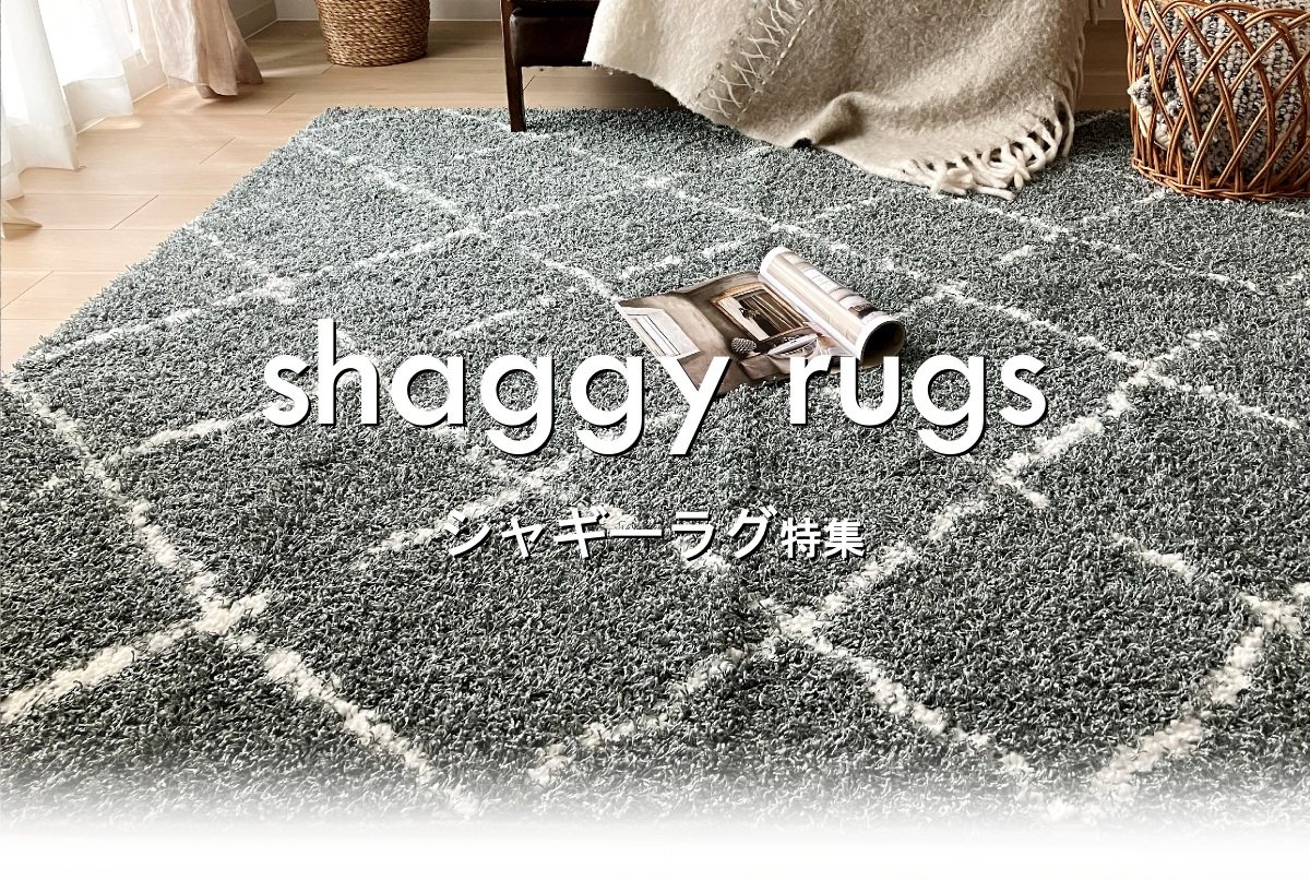 おしゃれなシャギーラグ特集