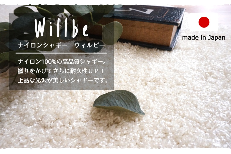 シャギーラグ　ウィルビー