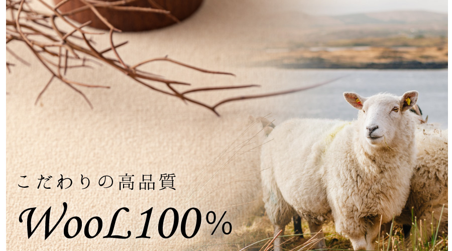 ウールカーペット