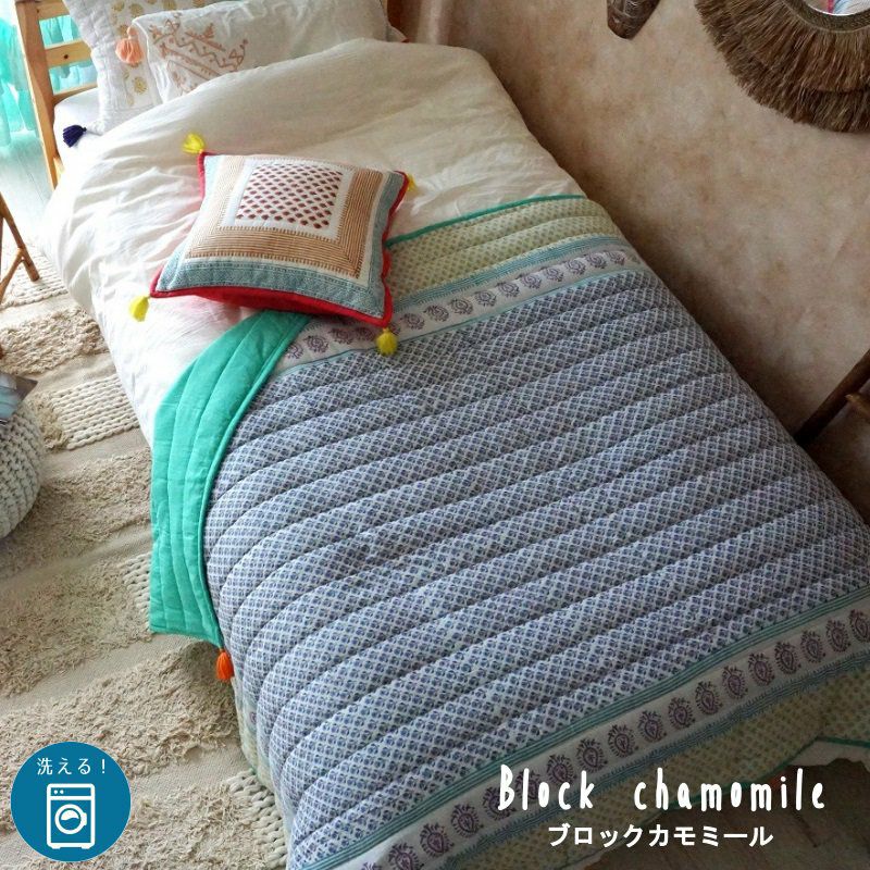 洗える！両面使えるキュートなブロックプリントキルト＜chamomile