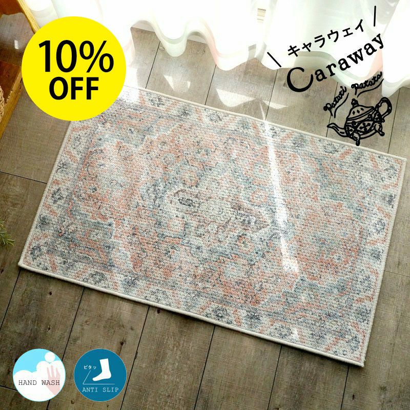 シェニール玄関マット キャラウェイ