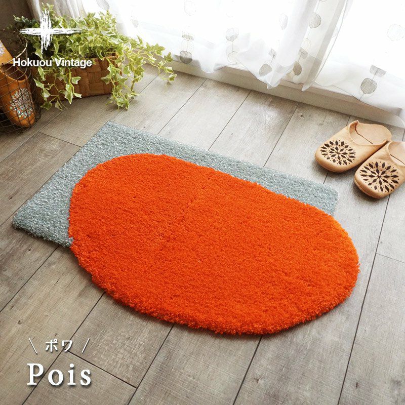 北欧ラグカーペットマット 北欧テイスト玄関マット45×70cm 【北欧VINTAGE】＜Pois - ポワ