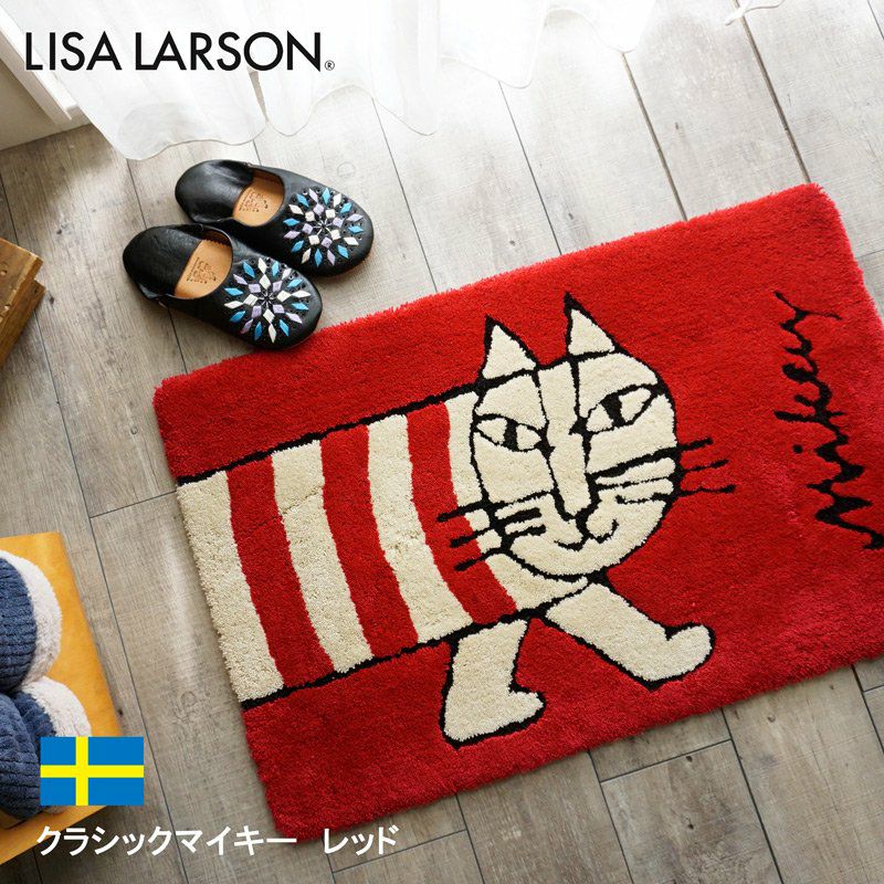 LISA LARSON（リサ・ラーソン）】洗える！おしゃれな北欧デザイン玄関