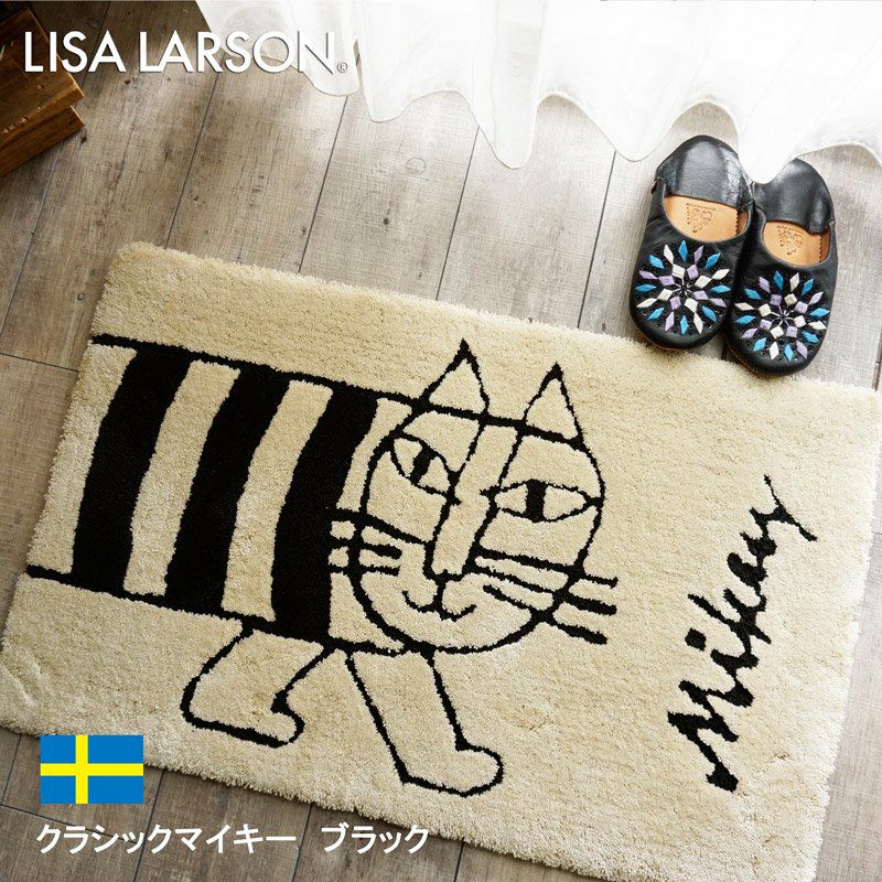 LISA LARSON（リサ・ラーソン）】洗える！おしゃれな北欧デザイン玄関