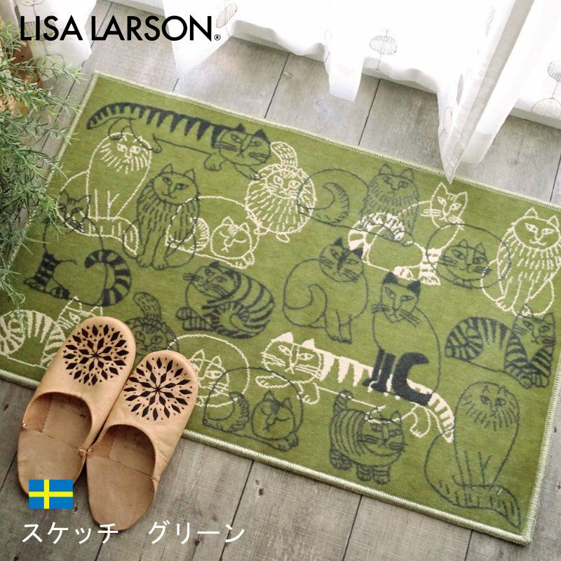 LISA LARSON（リサ・ラーソン）】洗える！おしゃれな北欧玄関マット