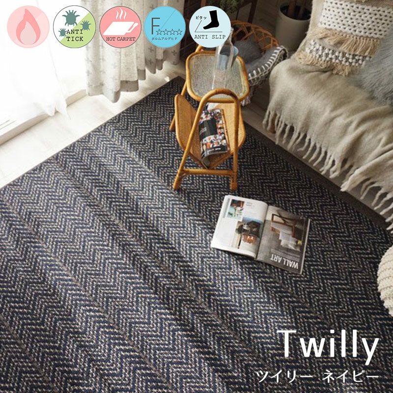 英国産ウール100％使用の1年中快適な国産ラグ＜-Twilly-ツイリー
