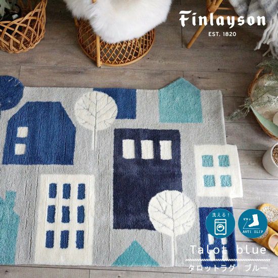 Finlayson（フィンレイソン）】洗える！おしゃれな北欧デザインラグ