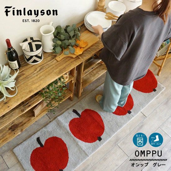 Finlayson（フィンレイソン）】洗える！おしゃれな北欧キッチンマット