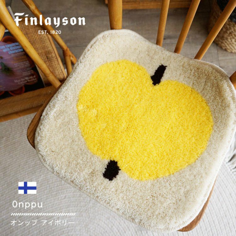 Finlayson（フィンレイソン）】洗える！おしゃれな北欧チェアパッド