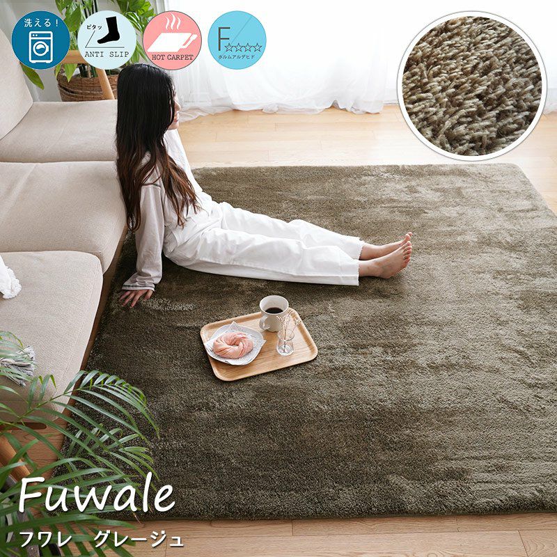 洗える！ふわもこ2層ウレタンマイクロファイバーラグ＜Fuwale - フワレ