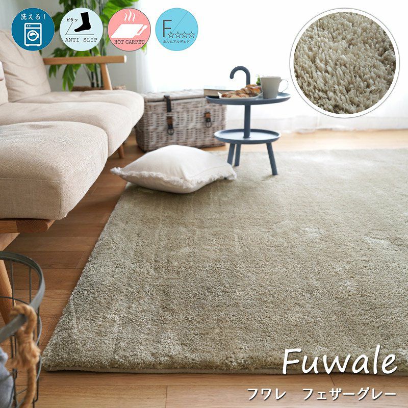 洗える！ふわもこ2層ウレタンマイクロファイバーラグ＜Fuwale - フワレ