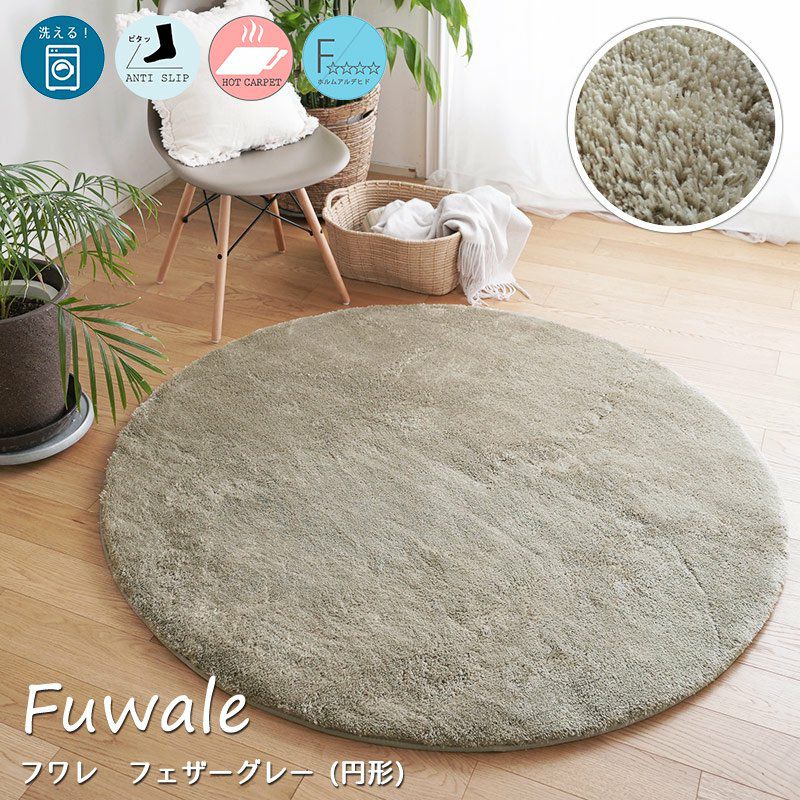 洗える！ふわもこ2層ウレタンマイクロファイバーラグ＜Fuwale - フワレ