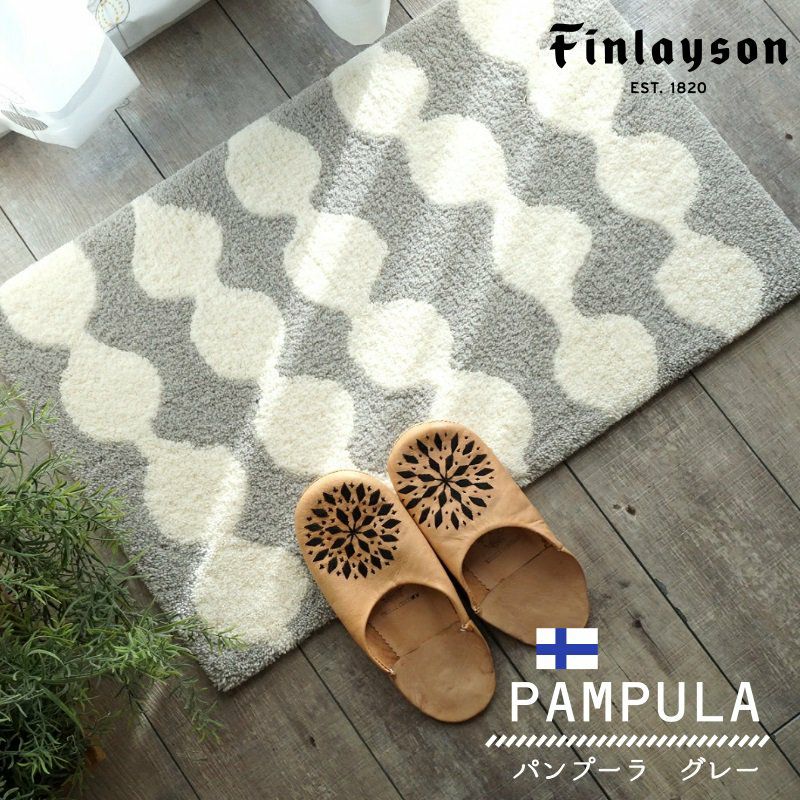 Finlayson（フィンレイソン）】洗える！おしゃれな北欧マット＜PIMPULA