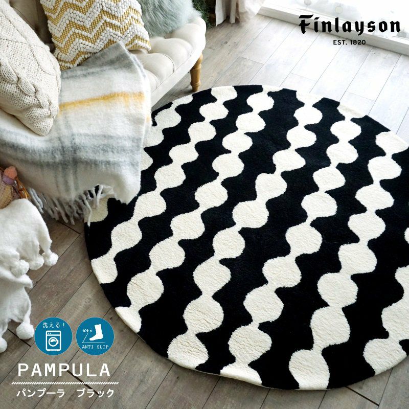 Finlayson（フィンレイソン）】洗える！おしゃれな北欧デザインラグ