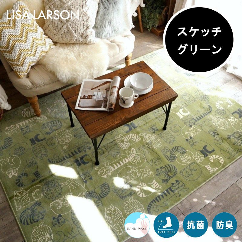 新品　リサ・ラーソン　ラグ　グリーン　60×180 LISA LARSON（リサ・ラーソン）】おしゃれな北欧デザインラグ