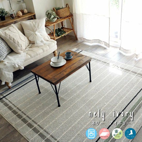ラグモア NICE RUGS アイボリー 大人気！北欧ナチュラルな国産洗える綿混ラグ＜Nelly - ネリー