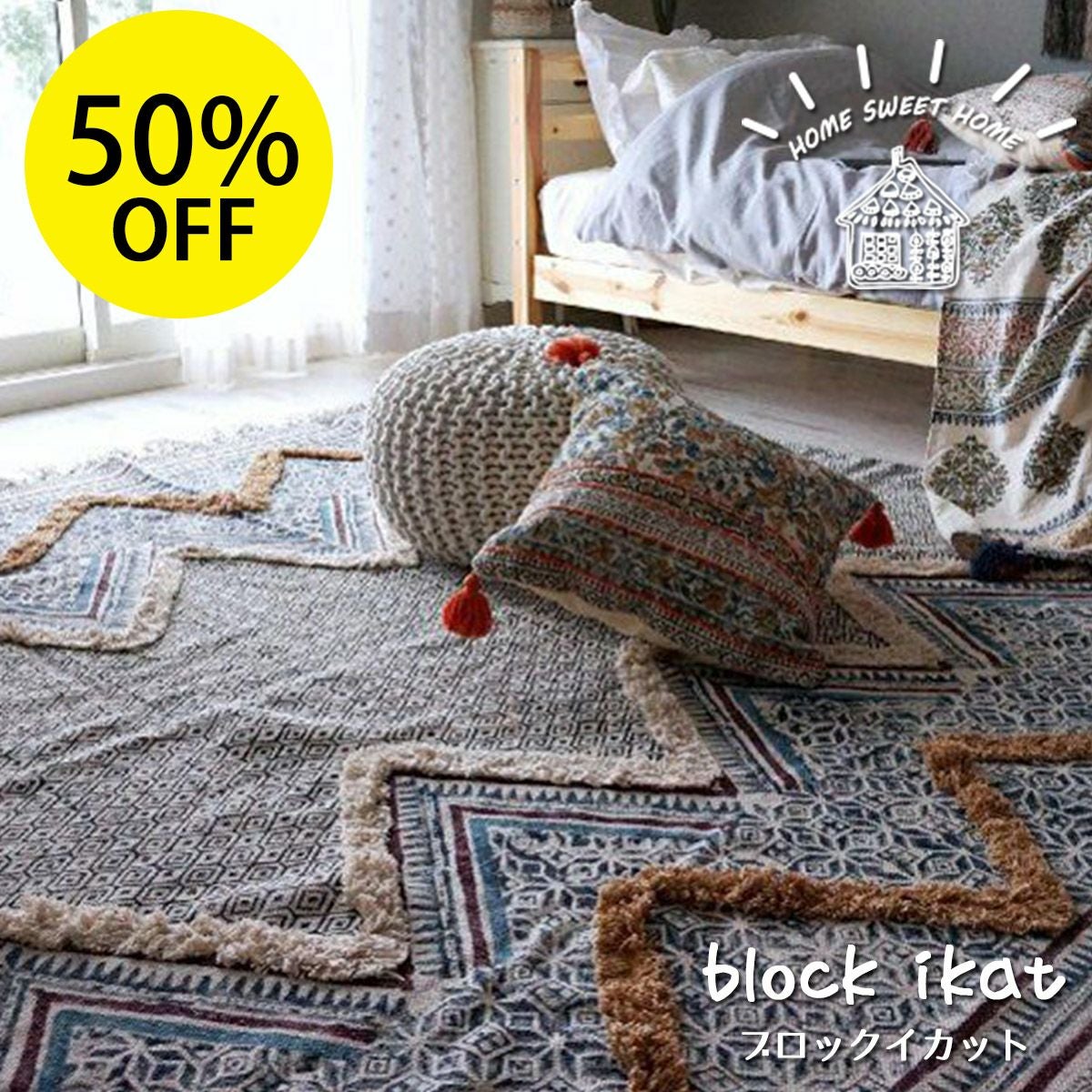 ☆50％OFF☆ハンドブロックプリントインドラグ・ナチュラルで
