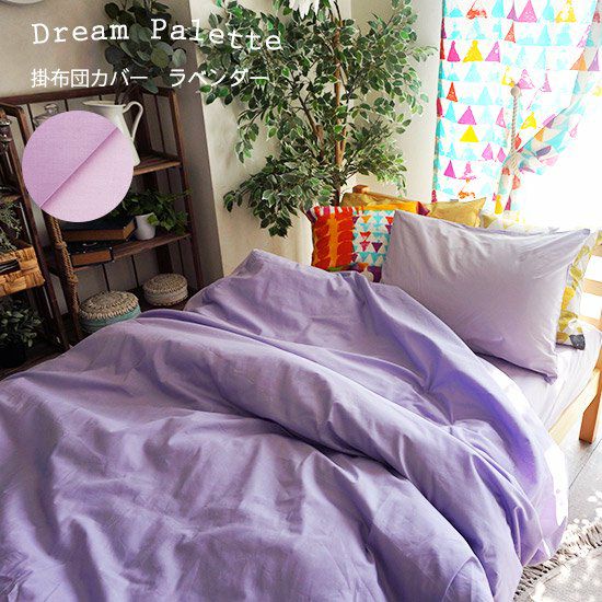 カラーが豊富・リバーシブルで使える掛布団カバー【Dream Palette