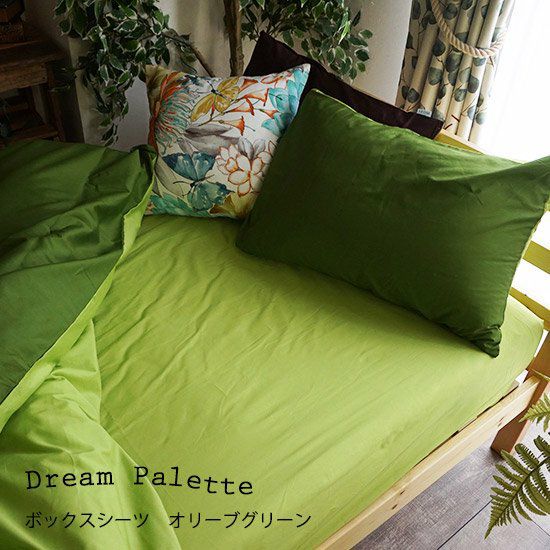 カラーが豊富・16色から選べるボックスシーツ【Dream Palette