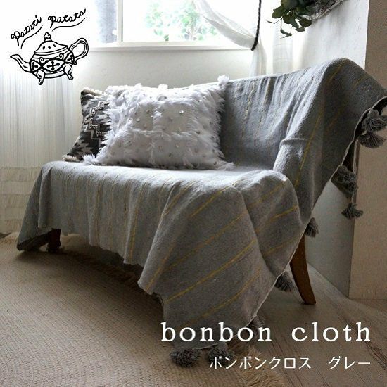 Patati Patata】モロッコから直輸入！おしゃれなマルチカバー