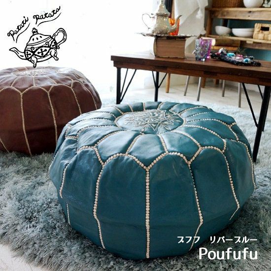 プフ　カバー（山羊の皮） patati patata モロッコから直輸入！山羊革のプフ＜プフフ リバー