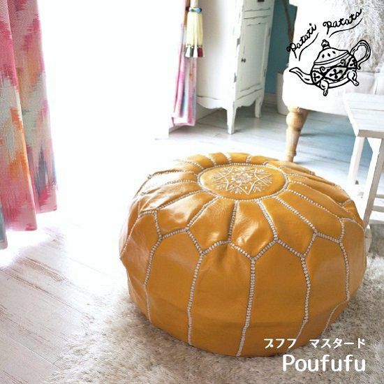 patati patata モロッコから直輸入！山羊革のプフ＜プフフ マスタード