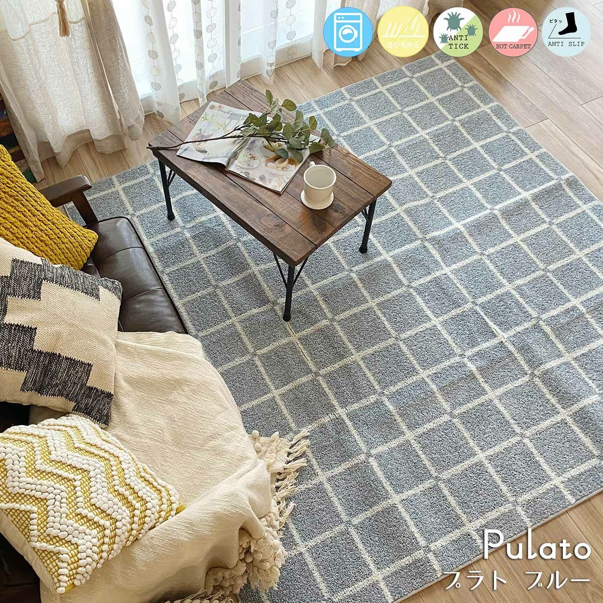 洗える！豊富なサイズ展開が嬉しいデザインラグ＜Pulato -プラト