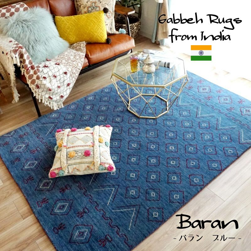 大人気！ウール100％のハンドルームインドギャッベラグ【Rug more