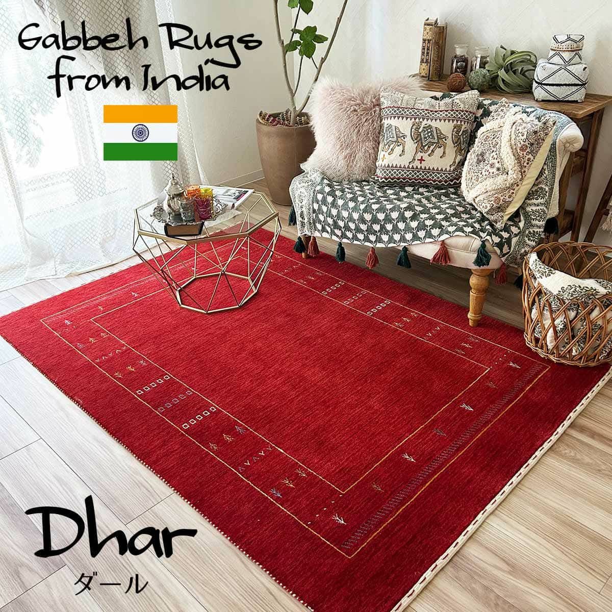 大人気！ウール100％のハンドルームインドギャッベラグ【Rug more