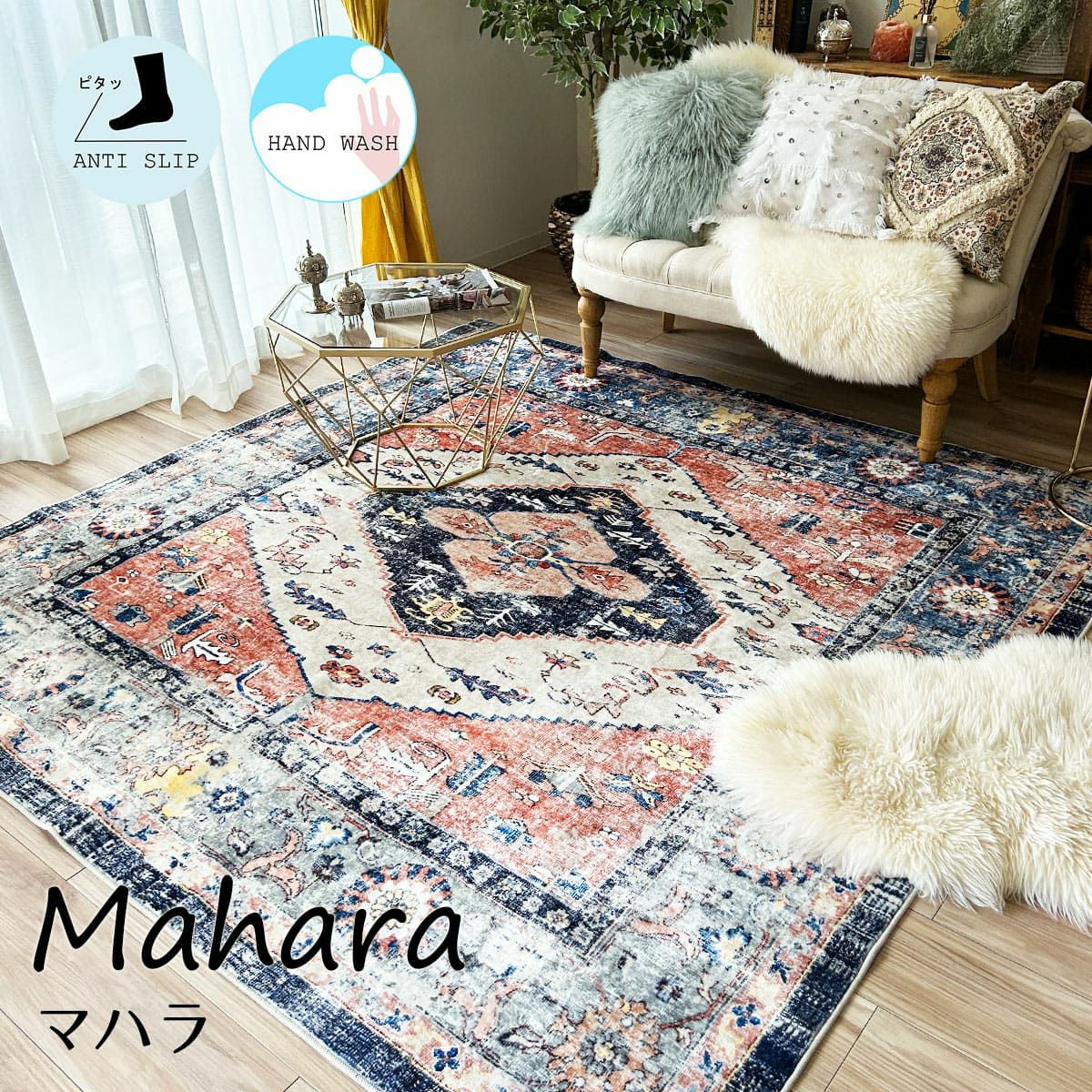 洗える！モロッカンデザインがおしゃれなプリントラグ＜Mahara マハラ