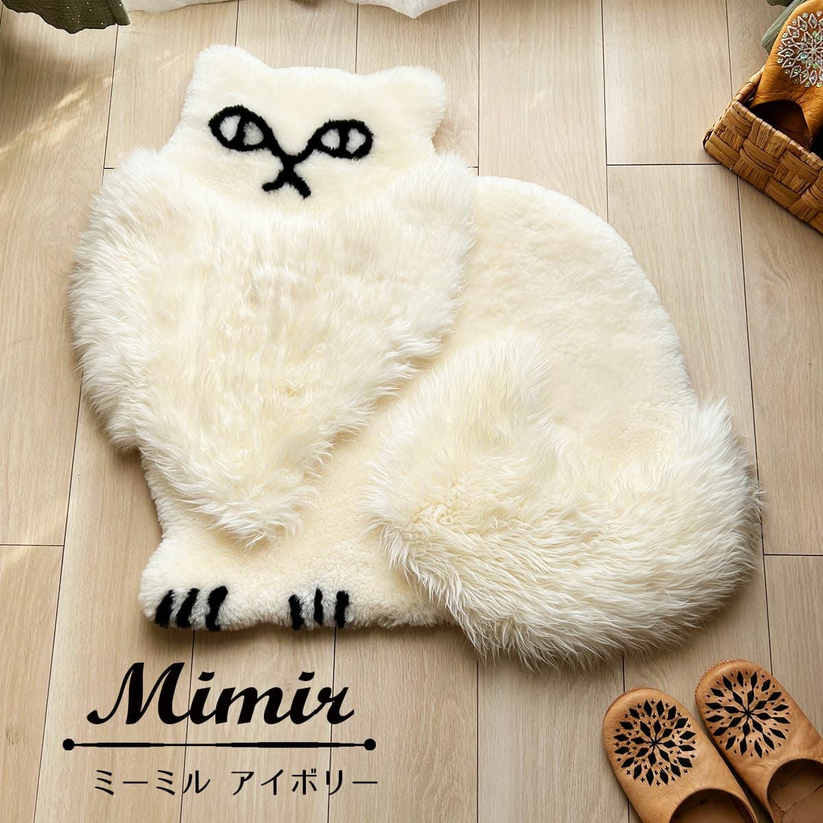 本物ムートンのおしゃれな猫モチーフマット＜Mimir -ミーミル