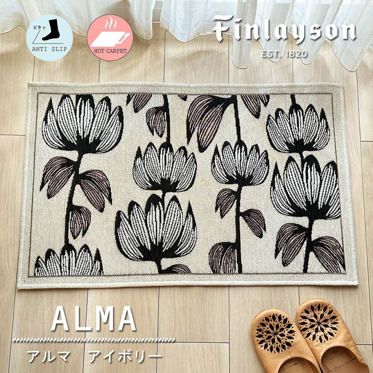 Finlayson（フィンレイソン）】おしゃれな北欧マット＜ALMA / アルマ