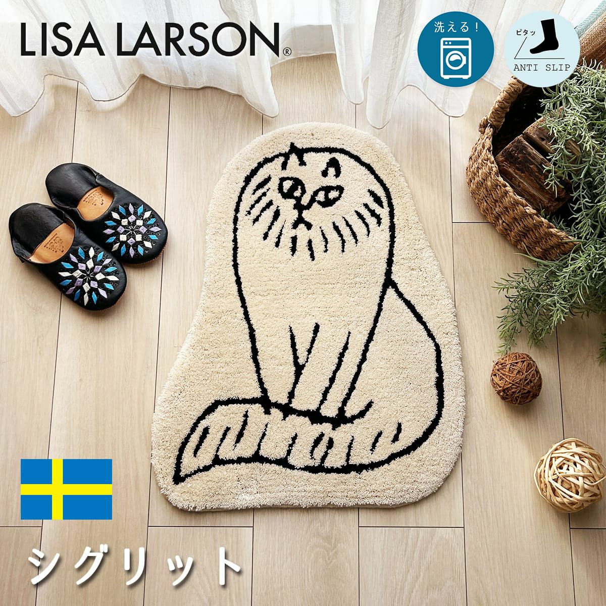 LISA LARSON（リサ・ラーソン）】洗える！おしゃれな北欧デザイン