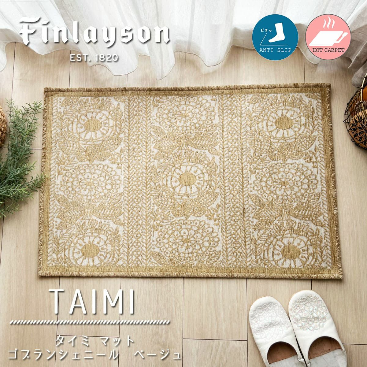 Finlayson（フィンレイソン）】おしゃれな北欧マット＜TAIMI / タイミ