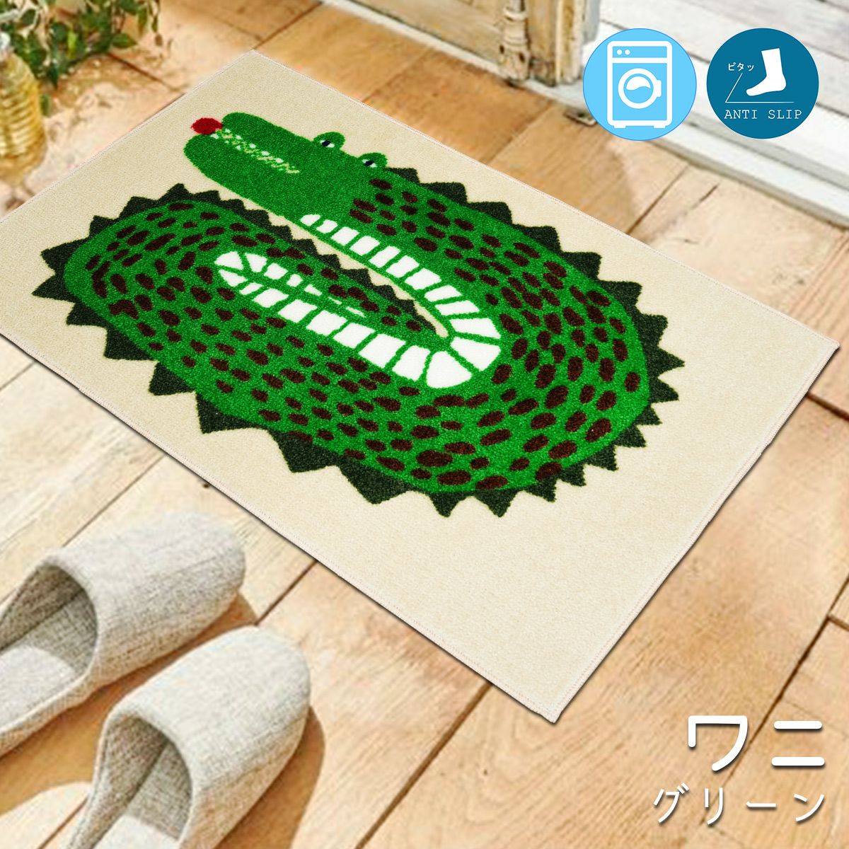ウォッシャブル！動物や植物をモチーフにしたインテリアマット＜ワニ