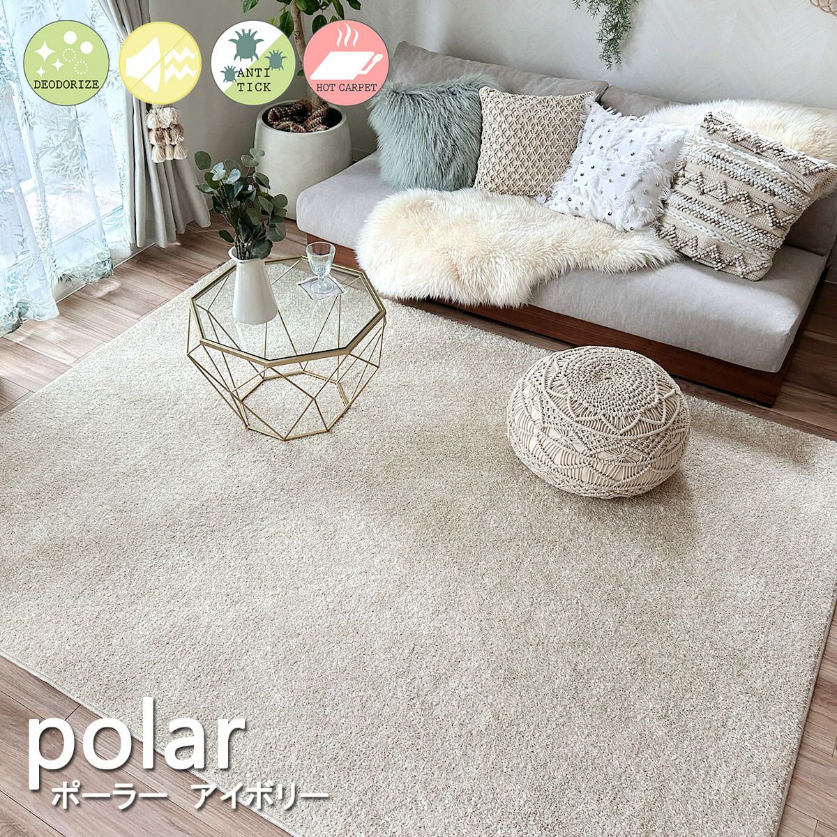 ラグモア NICE RUGS アイボリー 光沢のあるシャギーで高級感を演出する国産の機能性ラグ＜polar