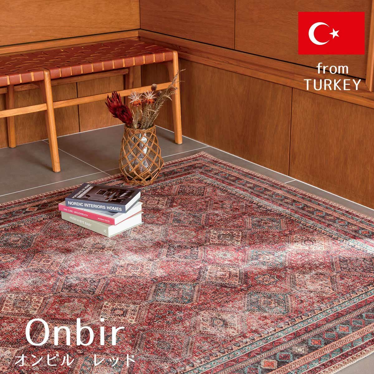 トルコ産・ヴィンテージデザインがおしゃれなシェニールラグ＜Onbir