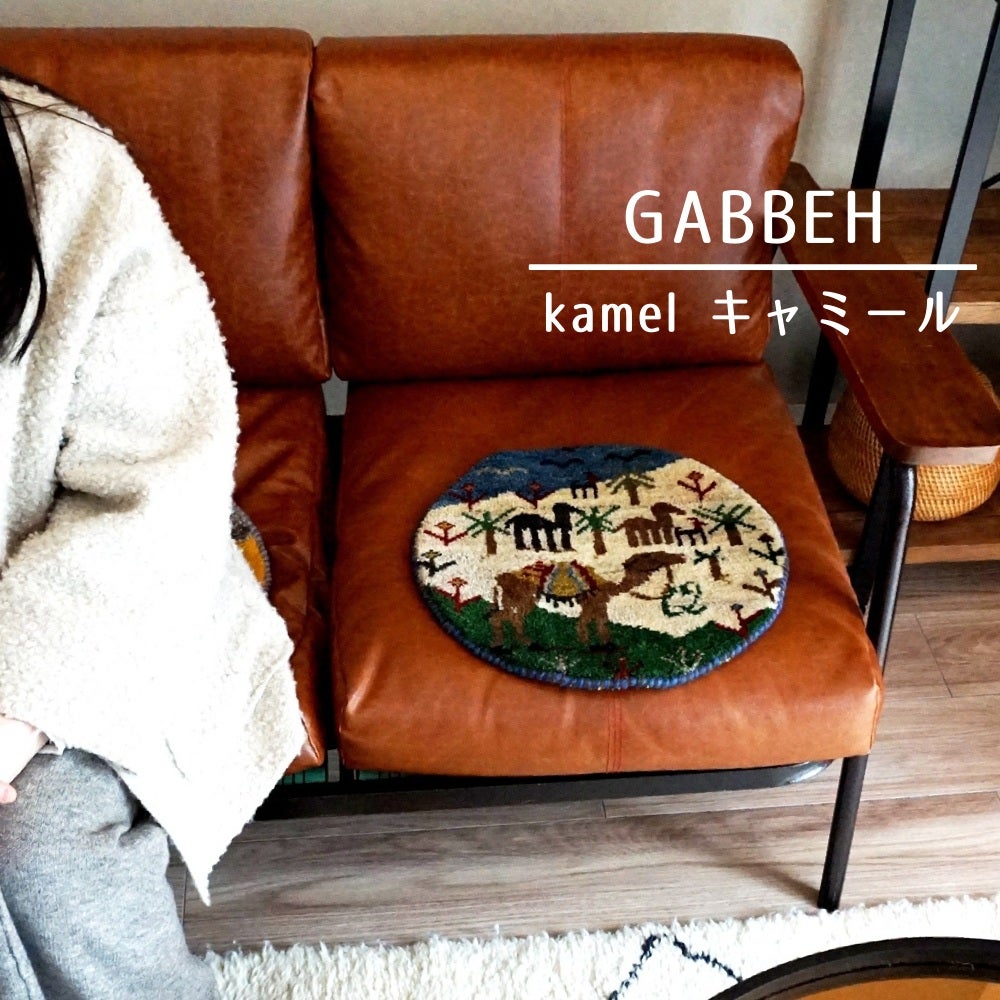 本物手織りの上質感！世界に1枚のユニークなペルシャギャッベ【円形