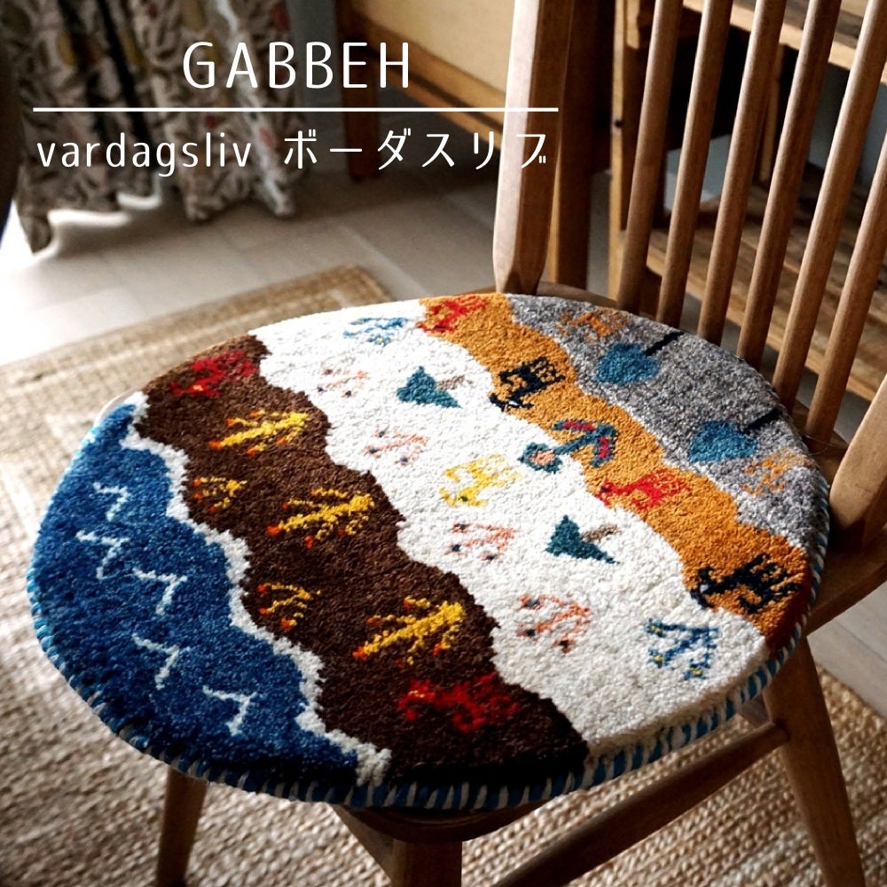 本物手織りの上質感！世界に1枚のユニークなペルシャギャッベ【円形